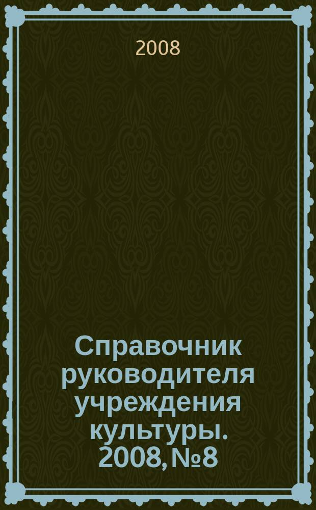 Справочник руководителя учреждения культуры. 2008, № 8