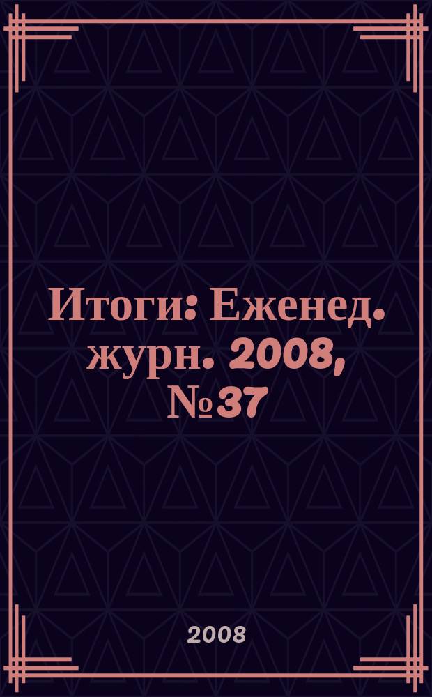 Итоги : Еженед. журн. 2008, № 37 (639)
