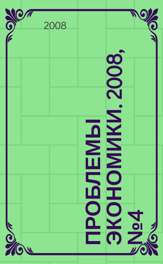Проблемы экономики. 2008, № 4 (23)
