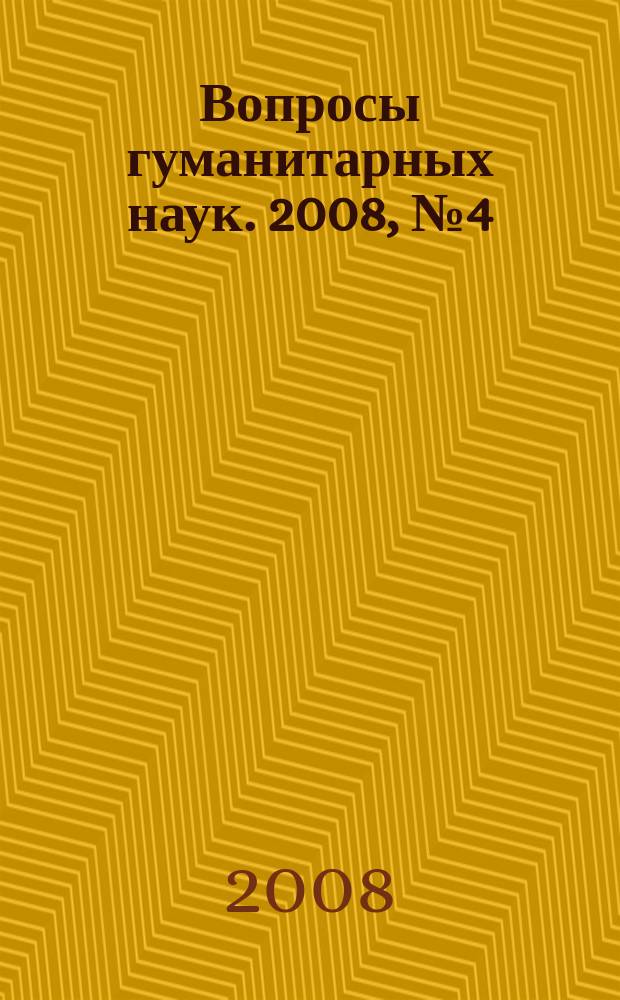 Вопросы гуманитарных наук. 2008, № 4 (37)