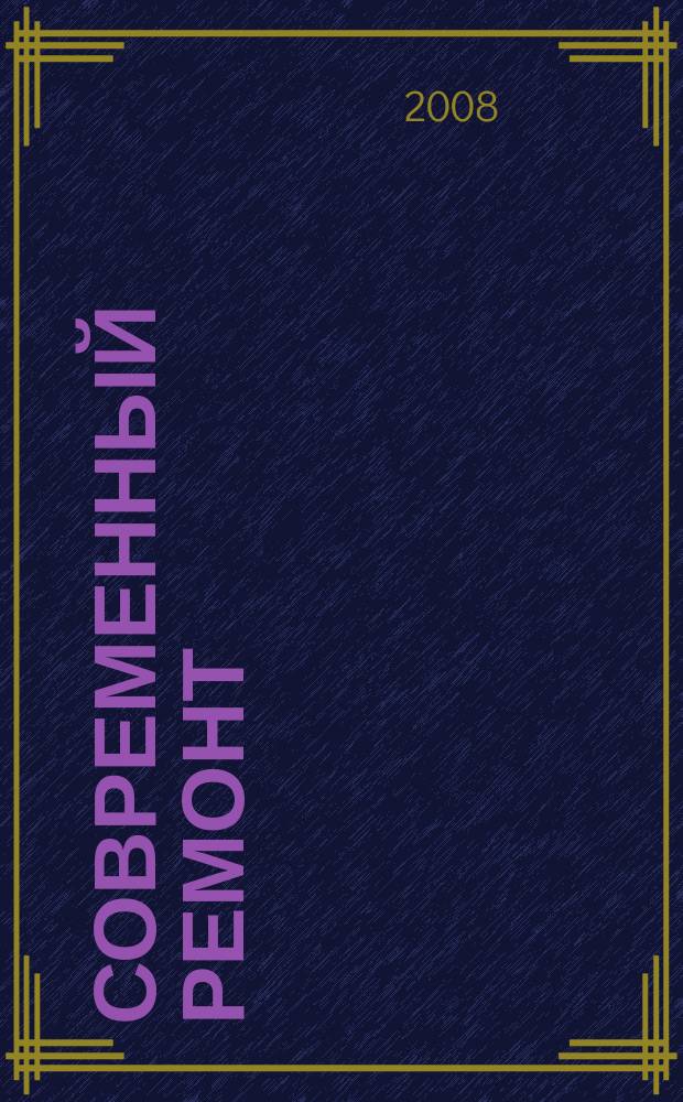 Современный ремонт : отделка, декор, техника для дома, сад, инструмент. 2008, вып. 5 (15)