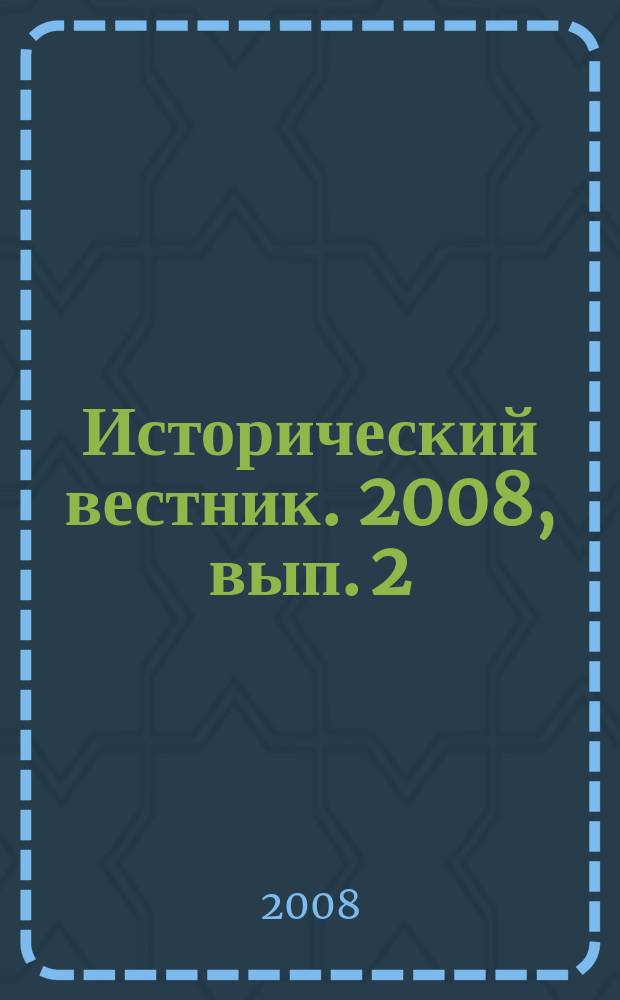 Исторический вестник. 2008, вып. 2 (24)
