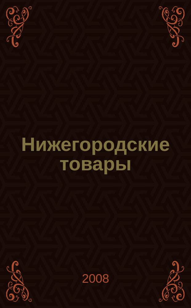 Нижегородские товары : информационно-аналитический журнал. 2008, № 5 (75) : Сделано в России ТМ. 2008, № 4 (16)
