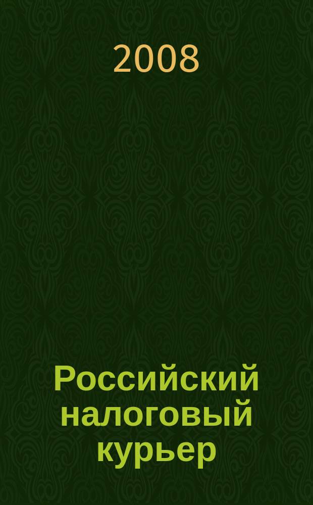 Российский налоговый курьер : Ежемес. журн. Госналогслужбы России для налоговых инспекторов и налогоплательщиков. 2008, № 17