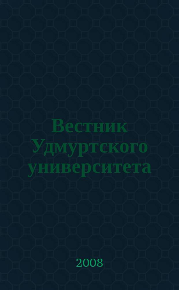 Вестник Удмуртского университета : научный журнал. 2008, вып. 1