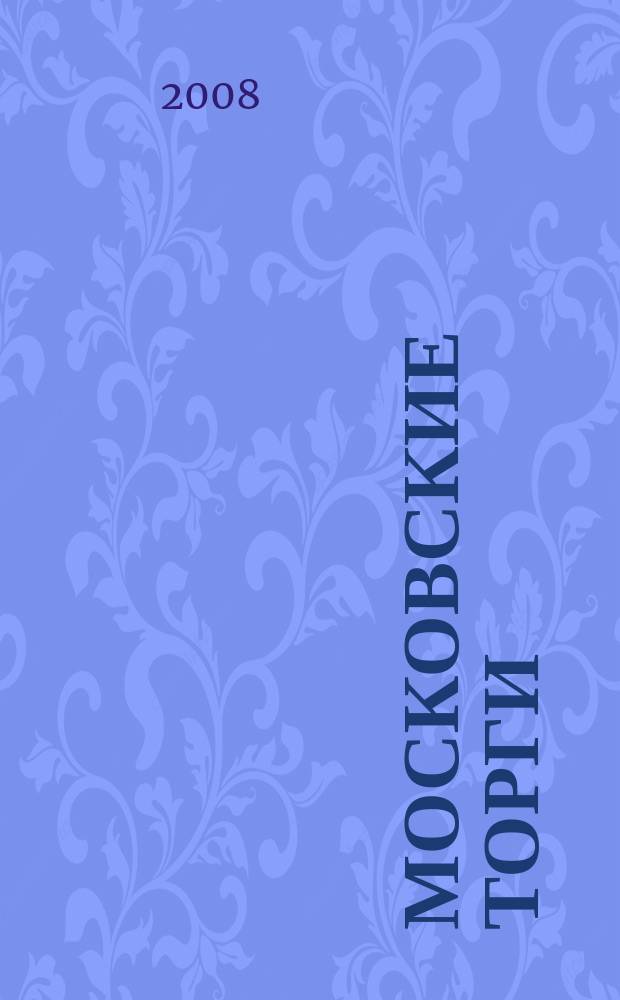 Московские торги : бюллетень оперативной информации официальное издание мэра и правительства Москвы. 2008, № 73/198 ч. 1