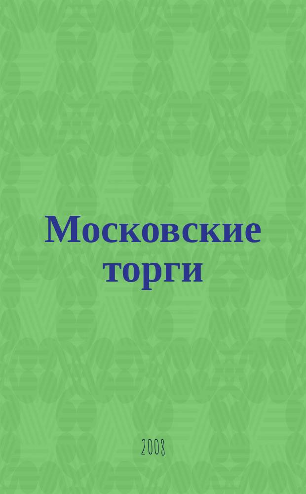 Московские торги : бюллетень оперативной информации официальное издание мэра и правительства Москвы. 2008, № 75/204 ч. 1