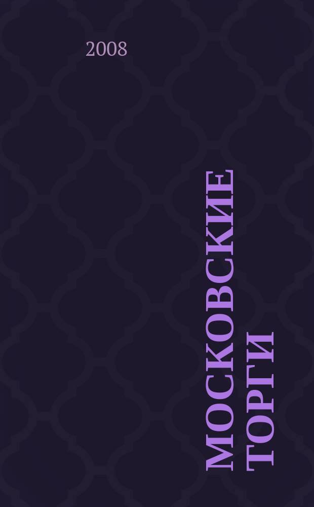 Московские торги : бюллетень оперативной информации официальное издание мэра и правительства Москвы. 2008, № 74/201 ч. 1