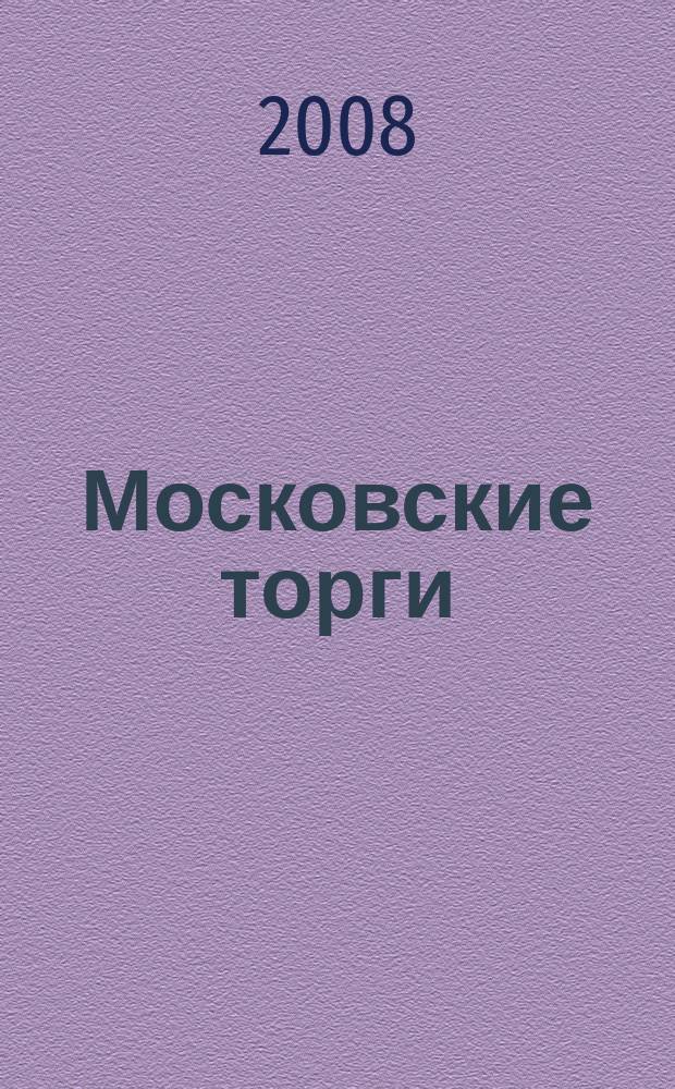 Московские торги : бюллетень оперативной информации официальное издание мэра и правительства Москвы. 2008, № 71/191 ч. 3