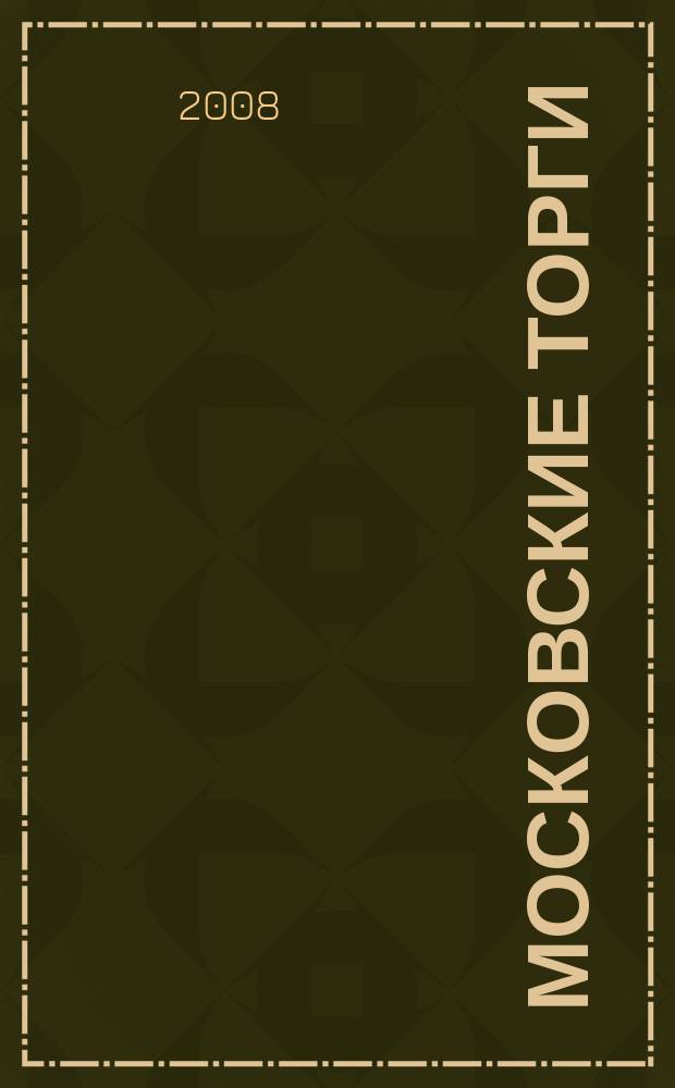 Московские торги : бюллетень оперативной информации официальное издание мэра и правительства Москвы. 2008, № 72/193 ч. 2