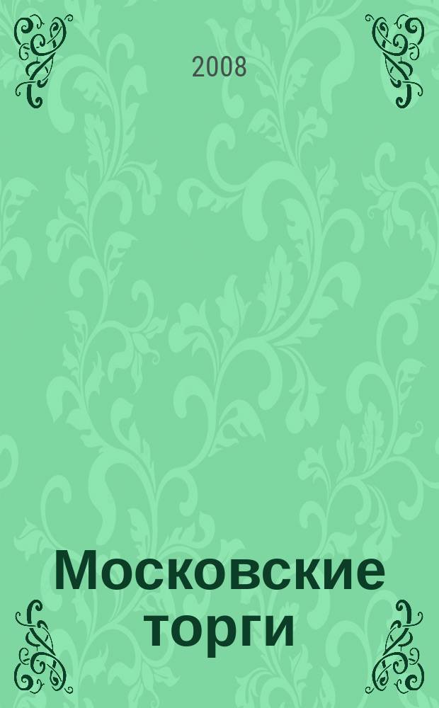 Московские торги : бюллетень оперативной информации официальное издание мэра и правительства Москвы. 2008, № 75/203 ч. 2