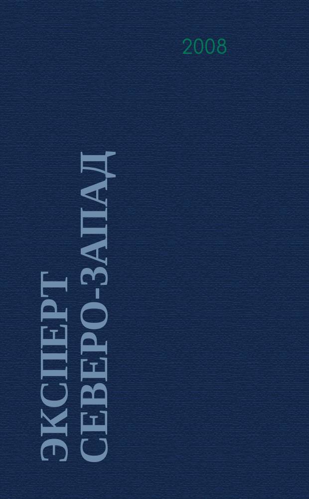 Эксперт Северо-Запад : Спец. проект журн. "Эксперт". 2008, № 36 (384)