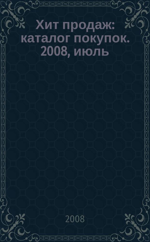 Хит продаж : каталог покупок. 2008, июль