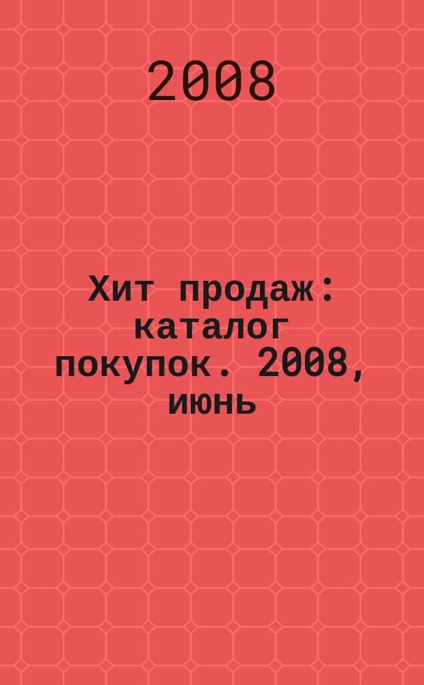 Хит продаж : каталог покупок. 2008, июнь