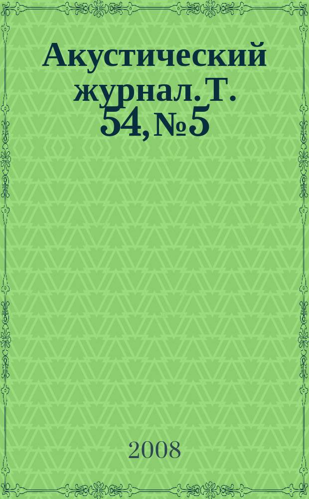 Акустический журнал. Т. 54, № 5