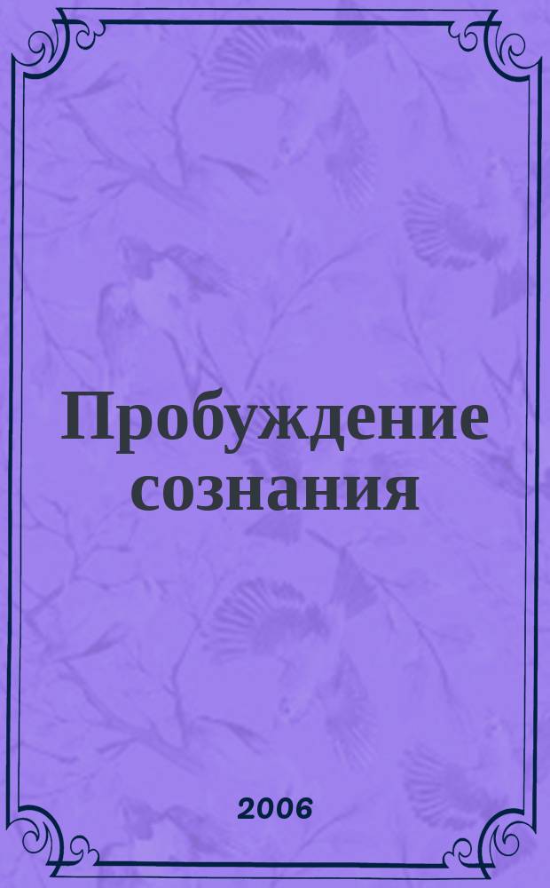 Пробуждение сознания