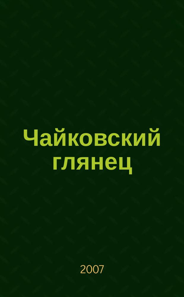 Чайковский глянец : ежемесячный информационно-развлекательный журнал для города, для вас, для тебя. 2007, сент.