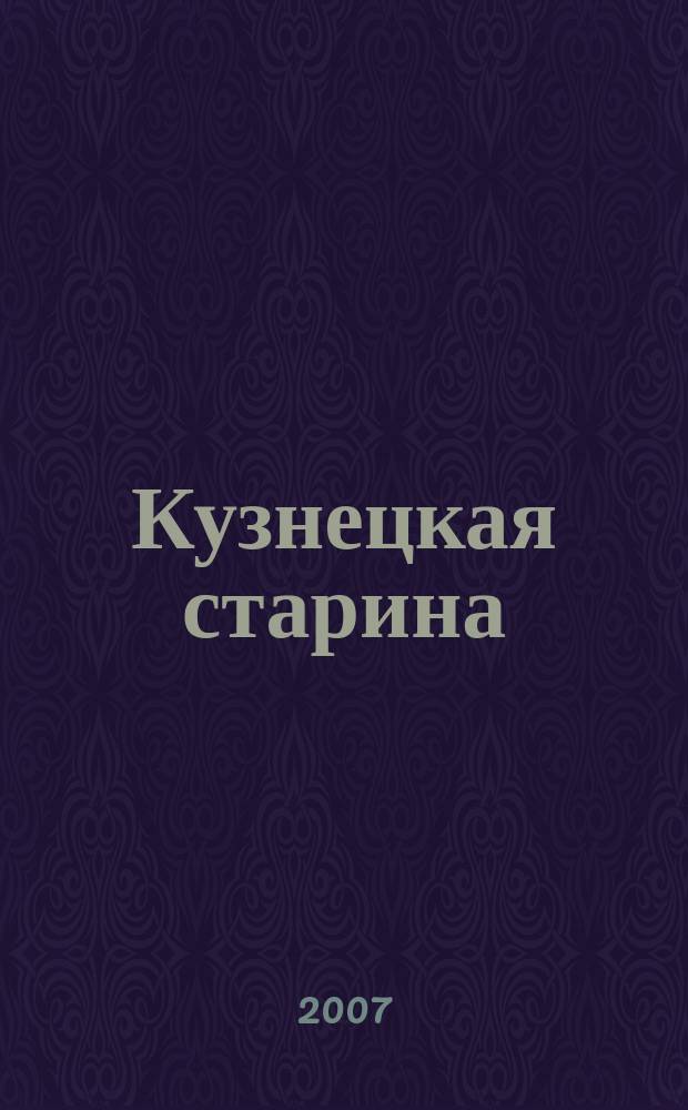 Кузнецкая старина : Межмузейн. сб. Вып. 9