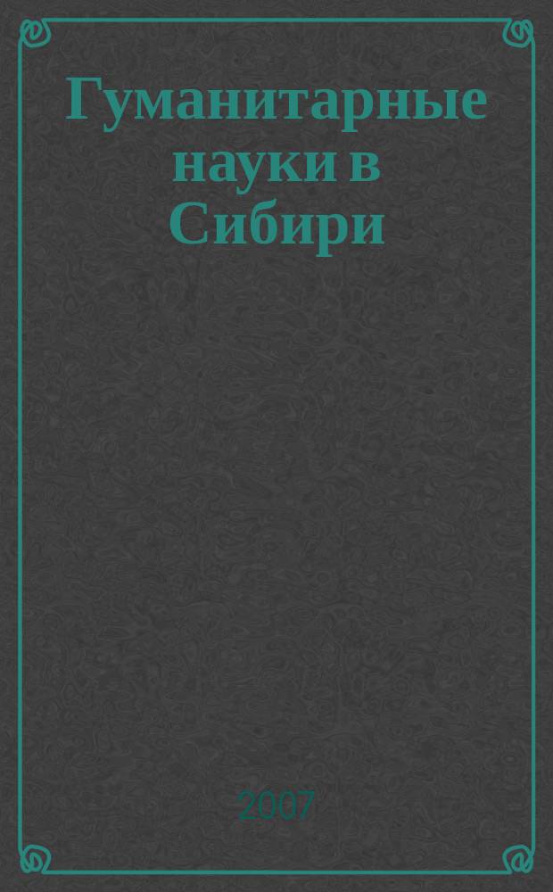 Гуманитарные науки в Сибири : Всесоюз. науч. журн. 2007, № 3 : Серия: Культура народов Сибири