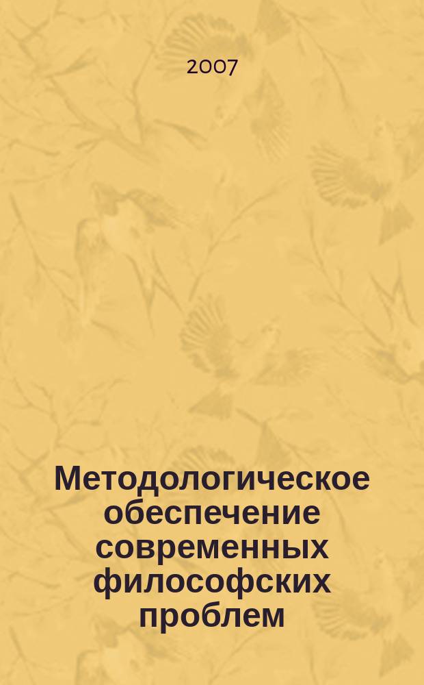 Методологическое обеспечение современных философских проблем : сборник научных трудов. Вып. 6 : Петровские чтения