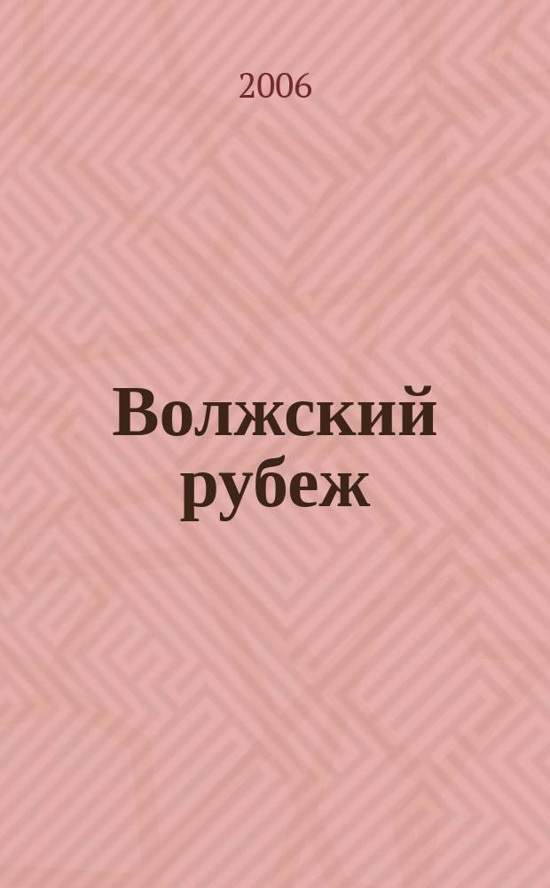 Волжский рубеж : научно-публицистический журнал. Т. 12, № 4 (19)