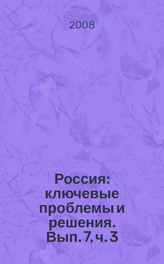 Россия: ключевые проблемы и решения. [Вып. 7], ч. 3
