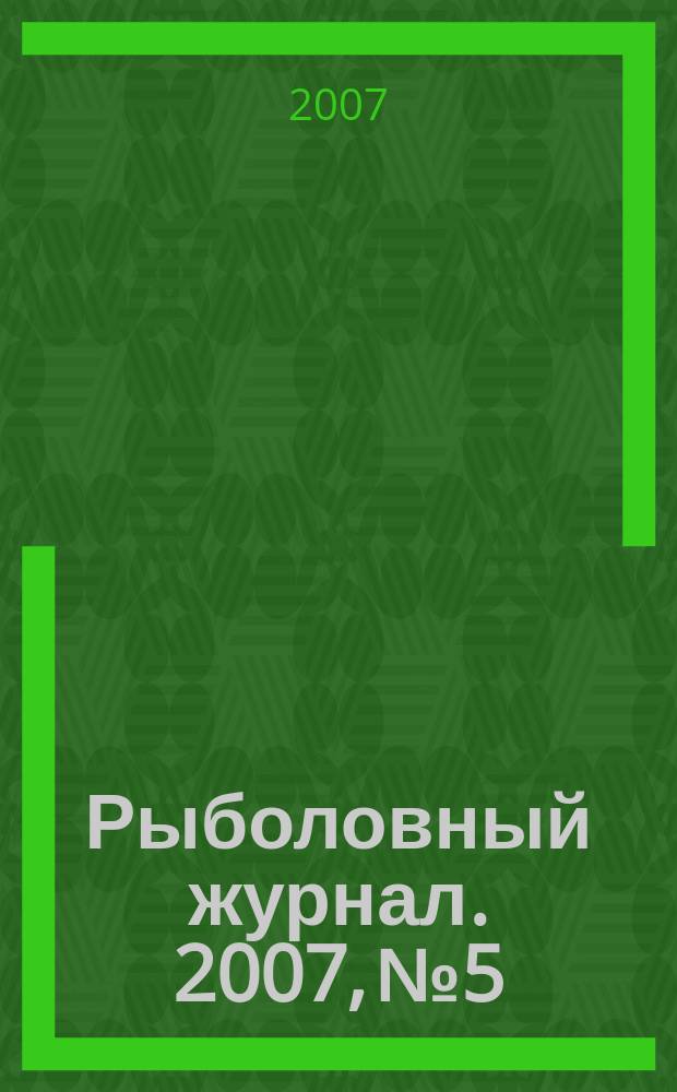 Рыболовный журнал. 2007, № 5