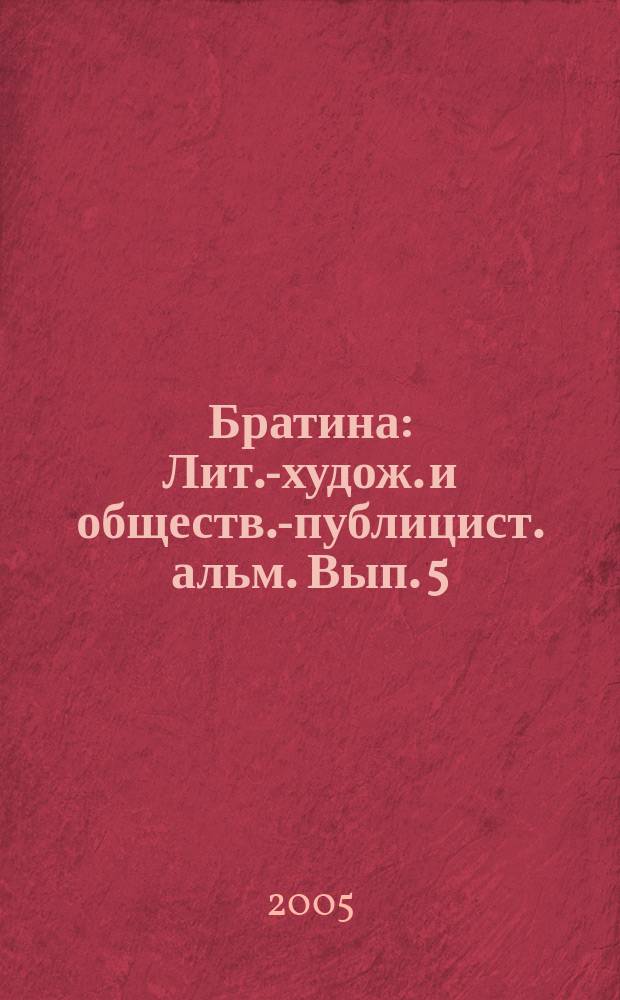 Братина : Лит.-худож. и обществ.-публицист. альм. Вып. 5