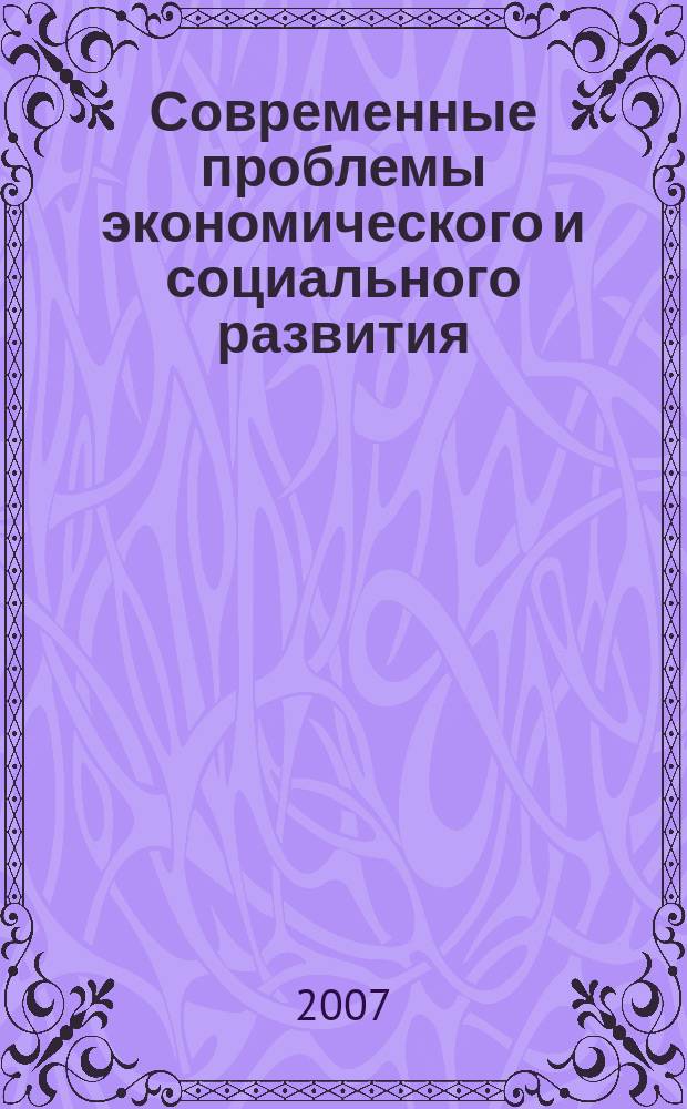 Современные проблемы экономического и социального развития : межвузовский сборник научных трудов. Вып. 3