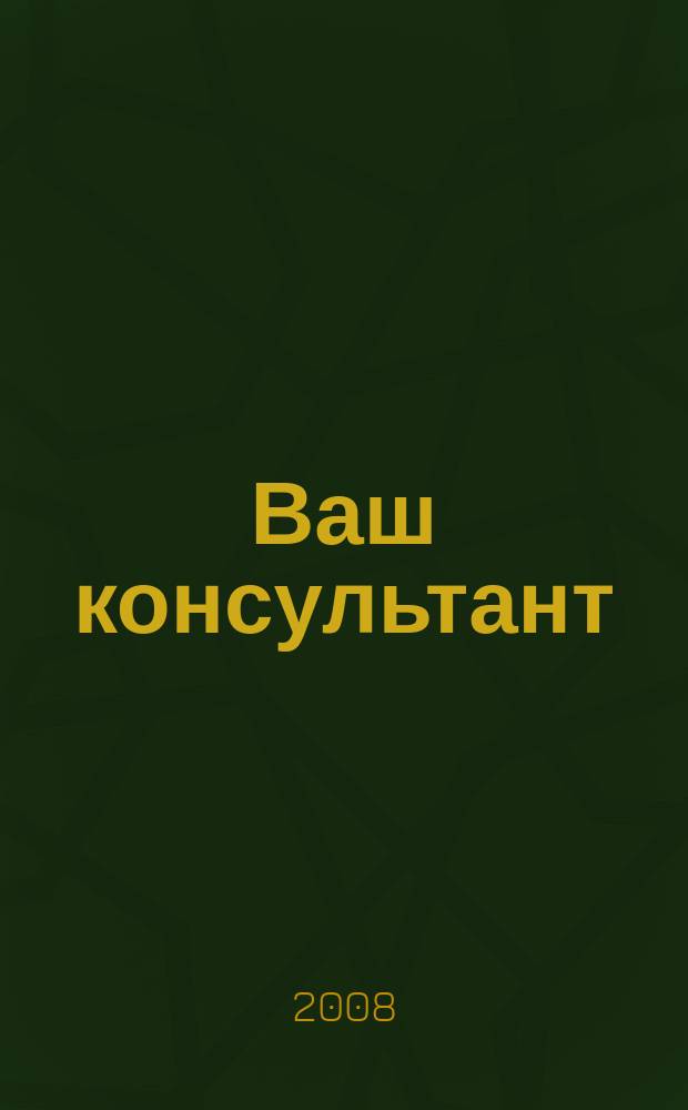 Ваш консультант : информационно-методическое издание по бухгалтерскому учету и налогообложению. 2008, № 17 (268)