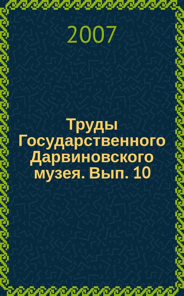 Труды Государственного Дарвиновского музея. Вып. 10