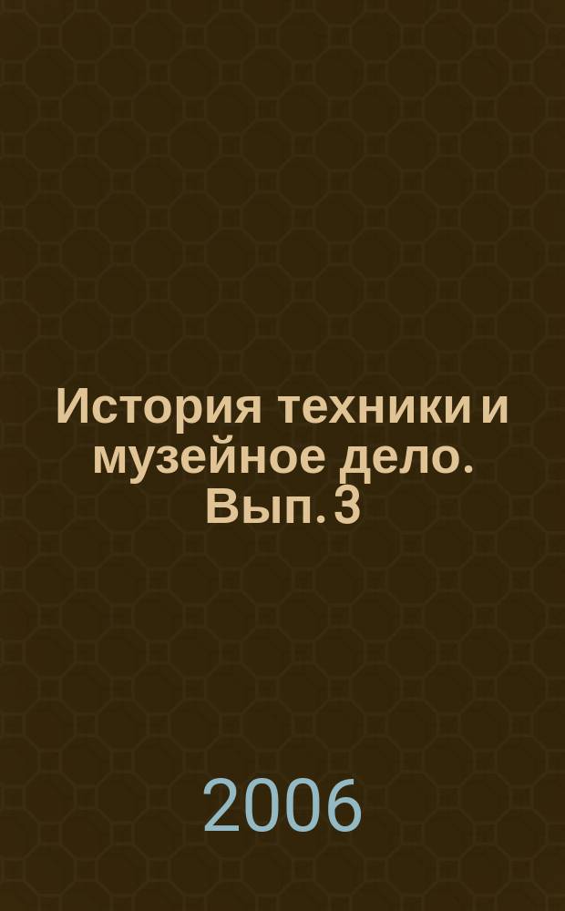 История техники и музейное дело. Вып. 3 : IV научно-практическая конференция (9-10 дек. 2003 г.)
