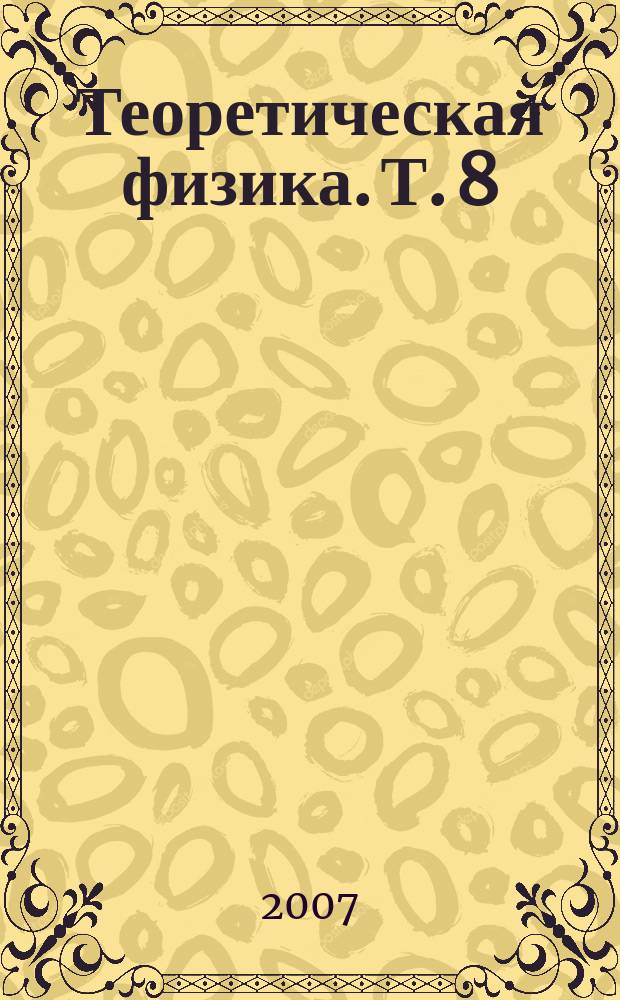 Теоретическая физика. Т. 8
