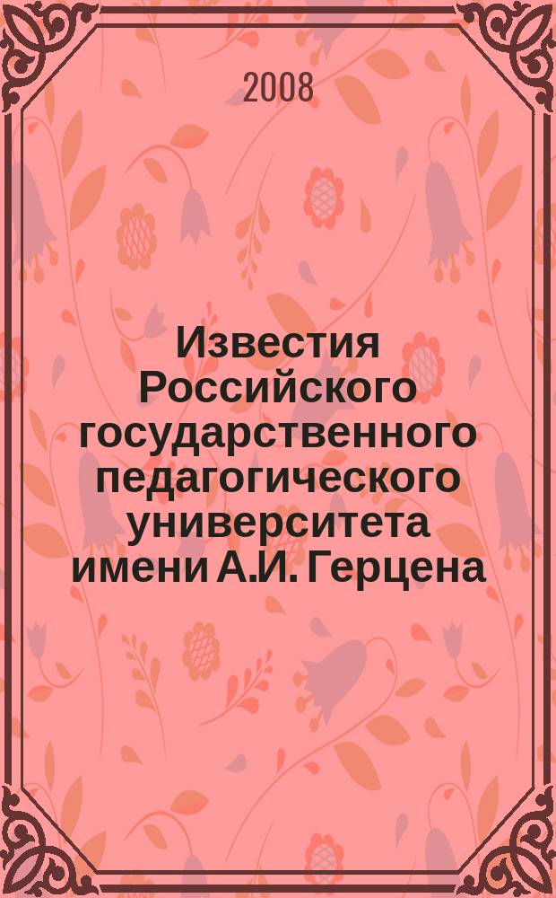 Известия Российского государственного педагогического университета имени А.И. Герцена : научный журнал. № 30 (67) : Общественные и гуманитарные науки, педагогика и психология, теория и методика обучения