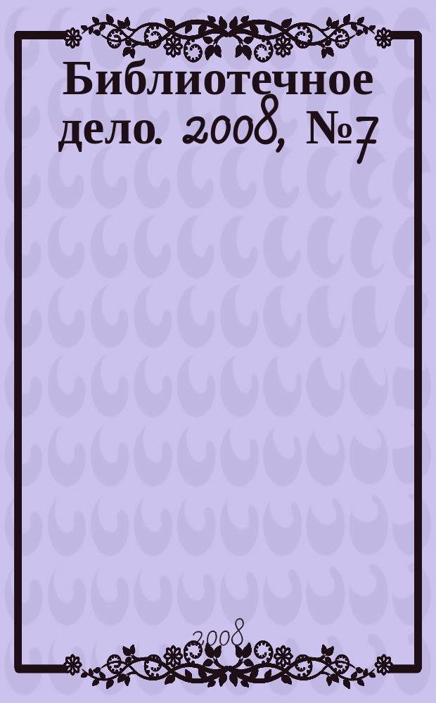 Библиотечное дело. 2008, № 7 (73)