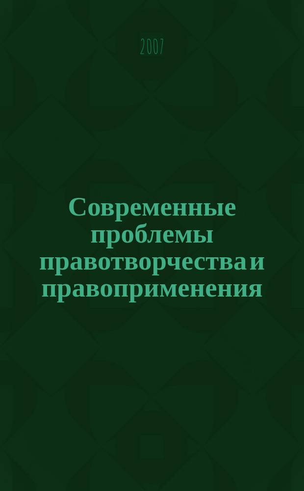 Современные проблемы правотворчества и правоприменения : сборник научных трудов. Вып. 4