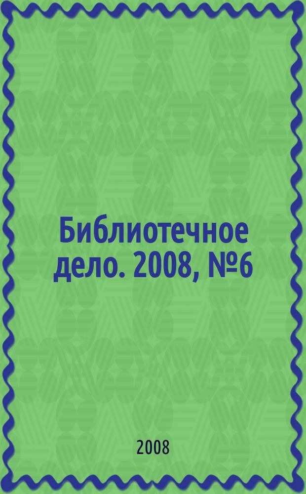 Библиотечное дело. 2008, № 6 (72)