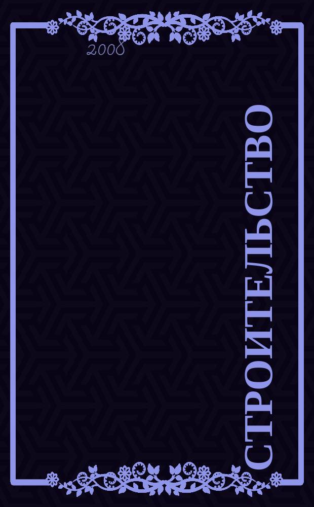 Строительство : Всерос. отрасл. журн. 2008, № 7/8