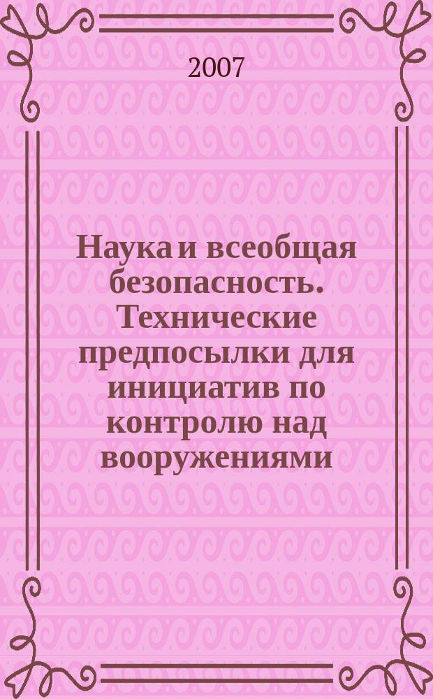 Наука и всеобщая безопасность. Технические предпосылки для инициатив по контролю над вооружениями, разоружению и нераспространению. Т. 14, № 2