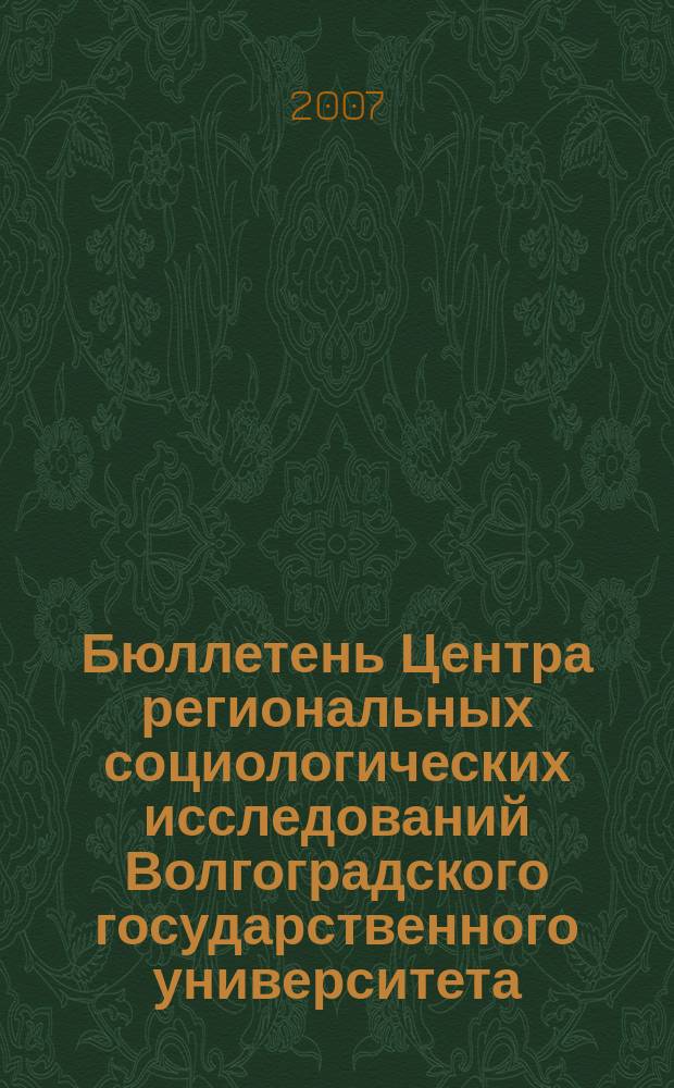 Бюллетень Центра региональных социологических исследований Волгоградского государственного университета : научно-практический журнал. 2007, вып. 1/2