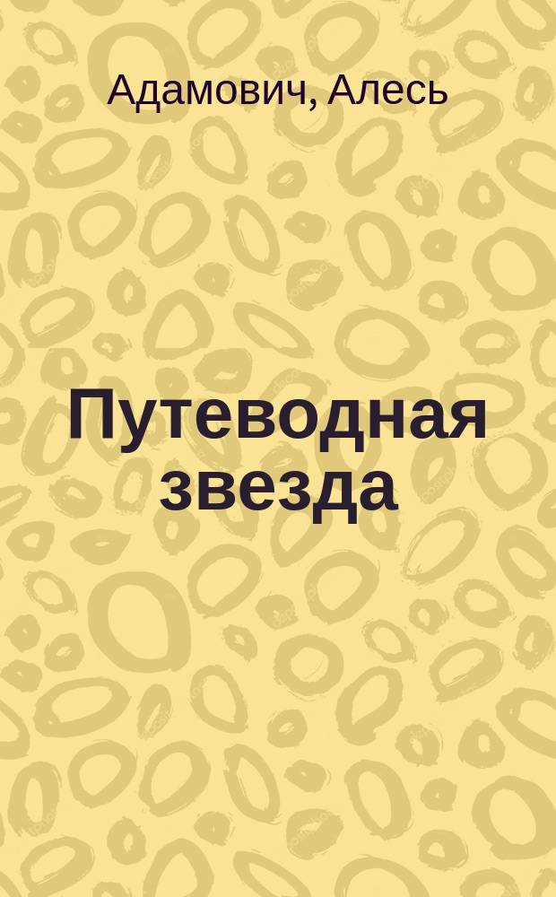 Путеводная звезда : Шк. чтение Гуманит. образоват. журн. 2007, 6 (137) : Блокадная книга, [окончание]