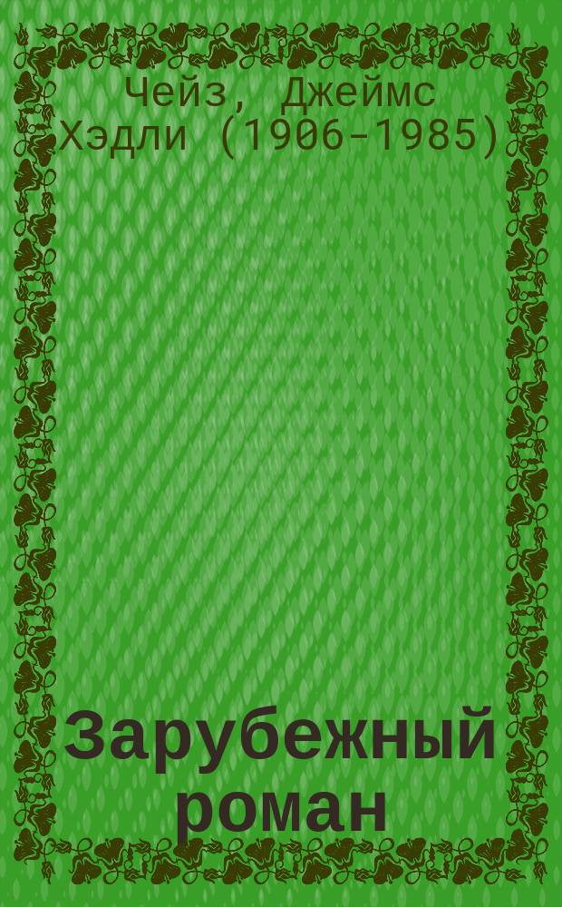 Зарубежный роман : Лит.-худож. журн. Г. 9 2007, 6 (102) : Перстень Борджа