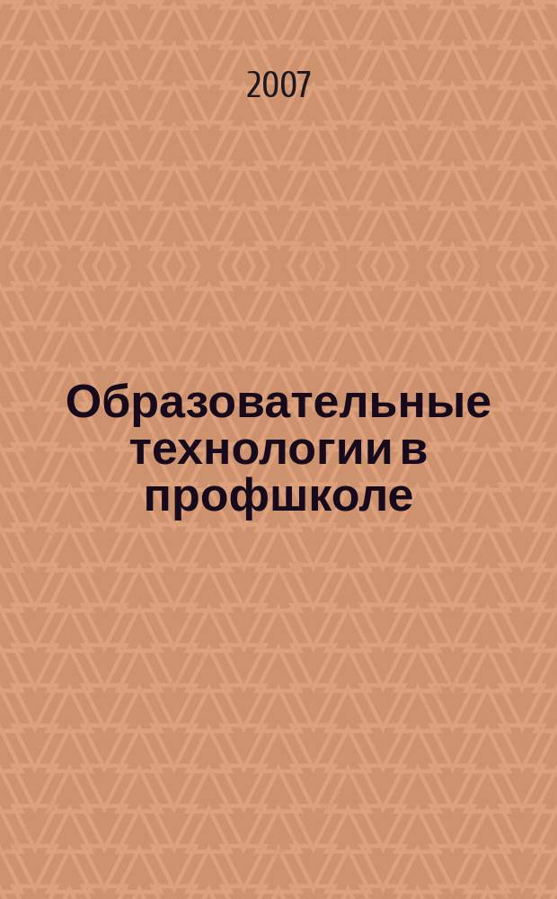 Образовательные технологии в профшколе : приложение к журналу "Профессиональное образование". 2007, № 7 : Методика создания в колледжах музеев профессий