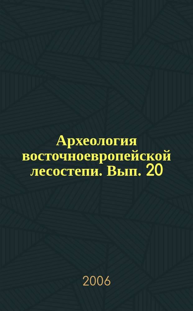 Археология восточноевропейской лесостепи. Вып. 20 : Эпоха металла Восточной Европы