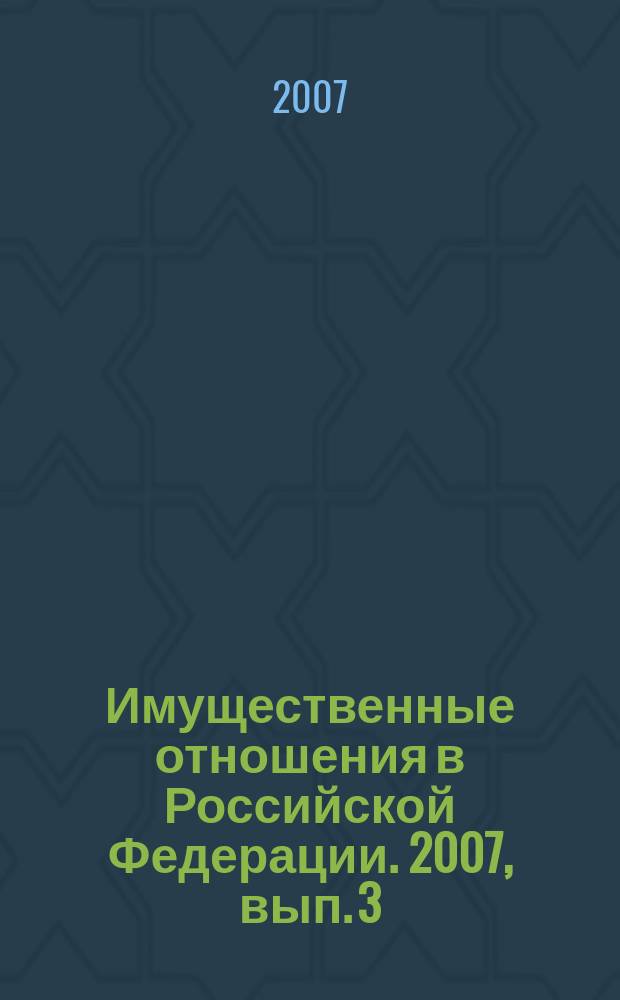 Имущественные отношения в Российской Федерации. 2007, вып. 3 : Публичные слушания по вопросам градорегулирования. Рекомендации органам местного самоуправления