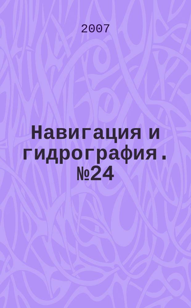 Навигация и гидрография. № 24