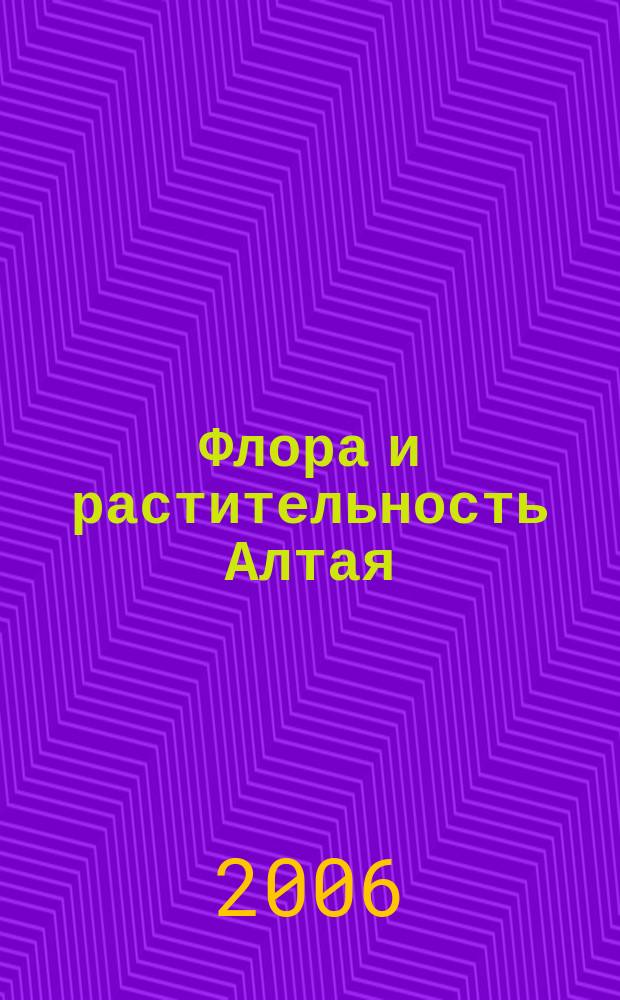 Флора и растительность Алтая : Тр. Юж.-Сиб. ботан. сада. Т. 11