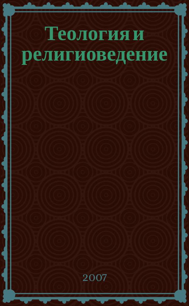 Теология и религиоведение : Науч. и учеб.-метод. непериод. изд. Вып. 2