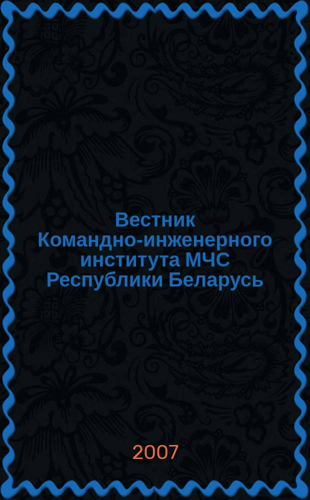 Вестник Командно-инженерного института МЧС Республики Беларусь : научный журнал. 2007, № 1 (5)