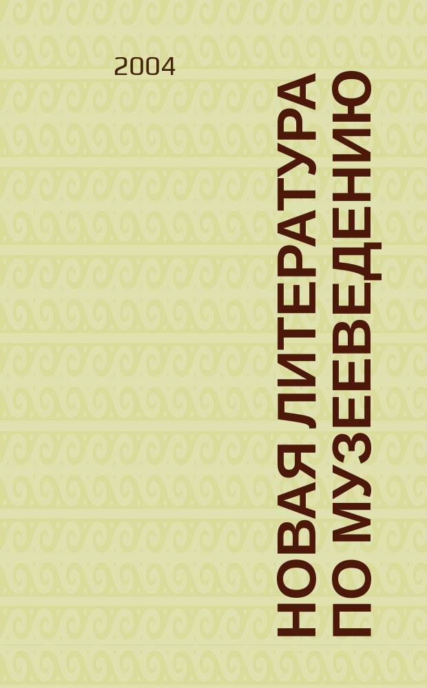 Новая литература по музееведению : библиографическая информация. 2004, вып. 2